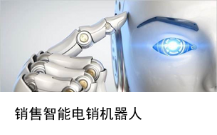 工作效率高客户分类清晰!AI智能电销机器人的标配铁锋智能机器人营销